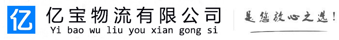 南和亿宝物流运输公司